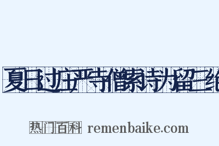 夏日过庄严寺僧索诗为留三绝是什么意思的图片